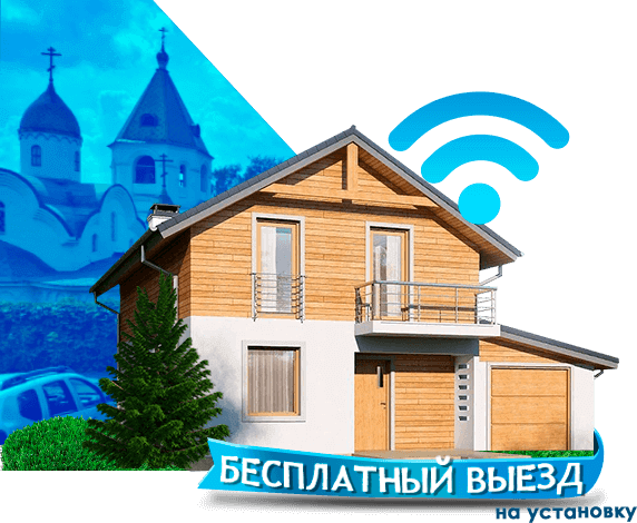 Высокоскоростной интернет в дом в Правдинском