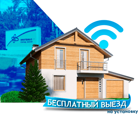 Высокоскоростной интернет в дом в Протвино