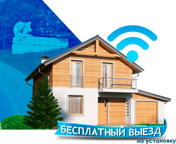 Высокоскоростной интернет в дом в Пущино