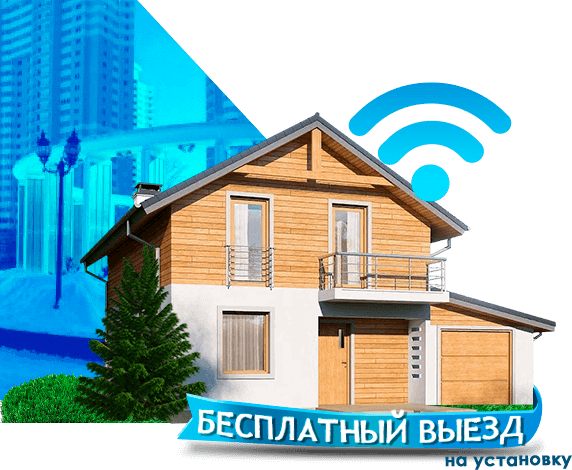 Высокоскоростной интернет в дом в Пушкино