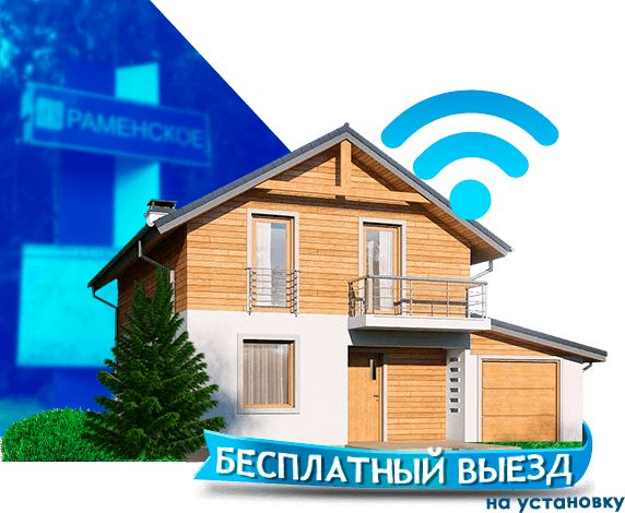 Высокоскоростной интернет в дом в Раменском районе