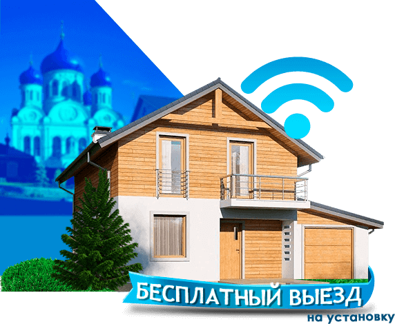 Высокоскоростной интернет в дом в Рогачево