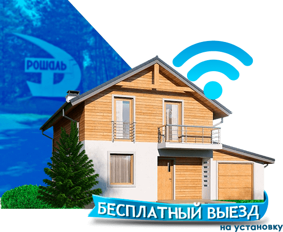 Высокоскоростной интернет в дом в Рошале