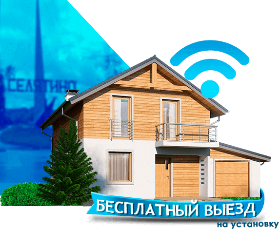 Высокоскоростной интернет в дом в Селятино