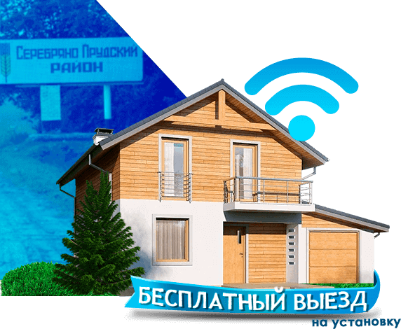 Высокоскоростной интернет в дом в Серебряно-Прудском районе