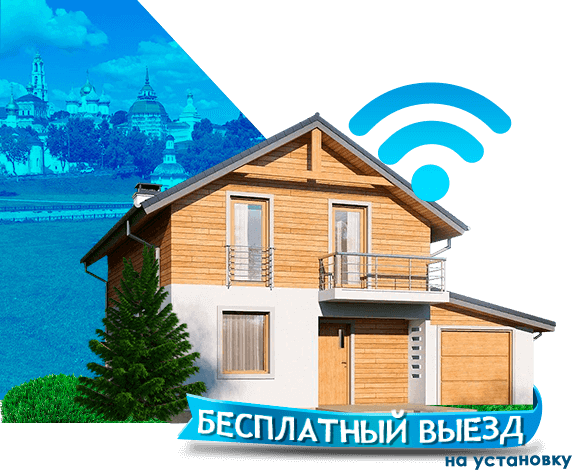 Высокоскоростной интернет в дом в Сергиевом Посаде