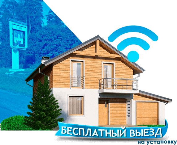 Высокоскоростной интернет в дом в Сергиево-Посадском районе
