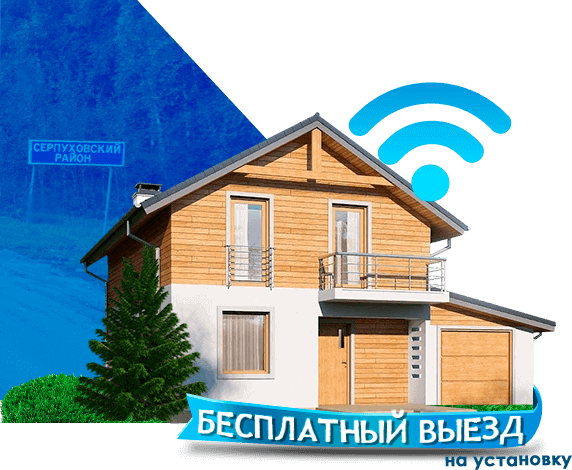 Высокоскоростной интернет в дом в Серпуховском районе