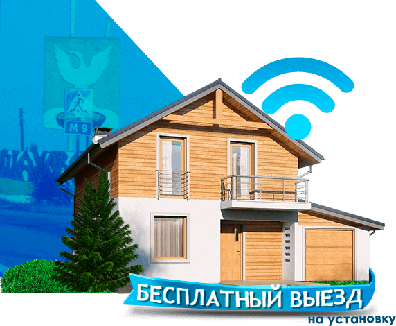 Высокоскоростной интернет в дом в Шаховском районе