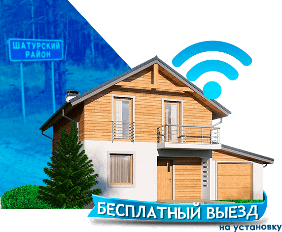 Высокоскоростной интернет в дом в Шатурском районе
