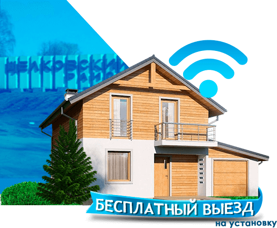 Высокоскоростной интернет в дом в Щелковском районе