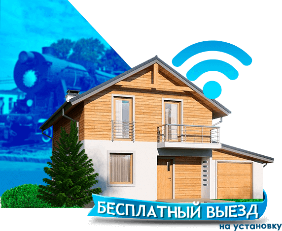 Высокоскоростной интернет в дом в Щербинке