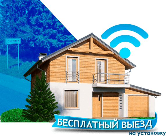 Высокоскоростной интернет в дом в Снегирях