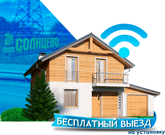Высокоскоростной интернет в дом в Солнцево