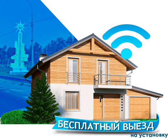 Высокоскоростной интернет в дом в Солнечногорске