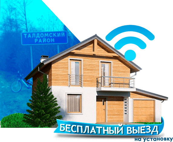 Высокоскоростной интернет в дом в Талдомском районе