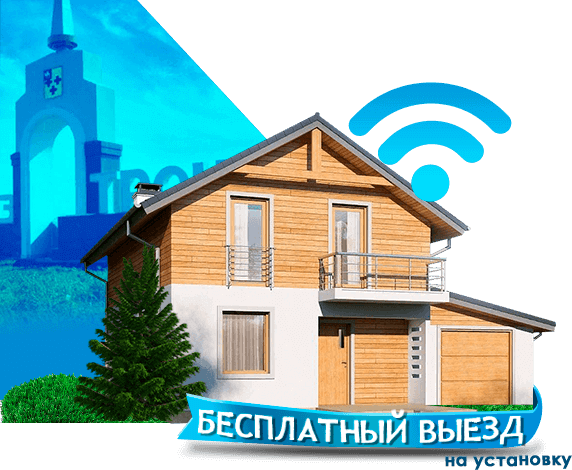Высокоскоростной интернет в дом в Троицке