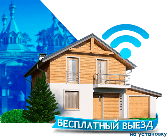Высокоскоростной интернет в дом в Удельной