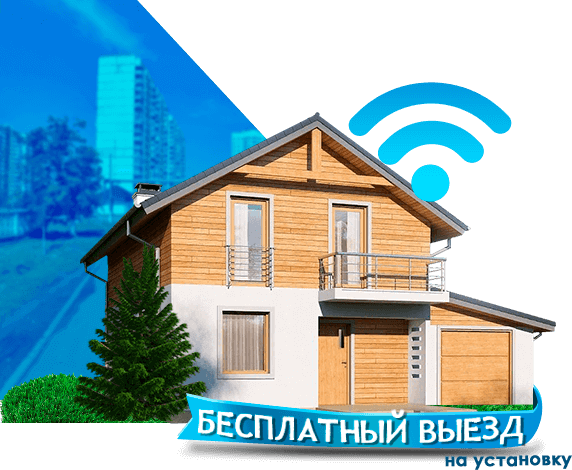 Высокоскоростной интернет в дом в Ватутинках