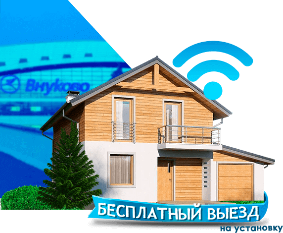 Высокоскоростной интернет в дом в Внуково