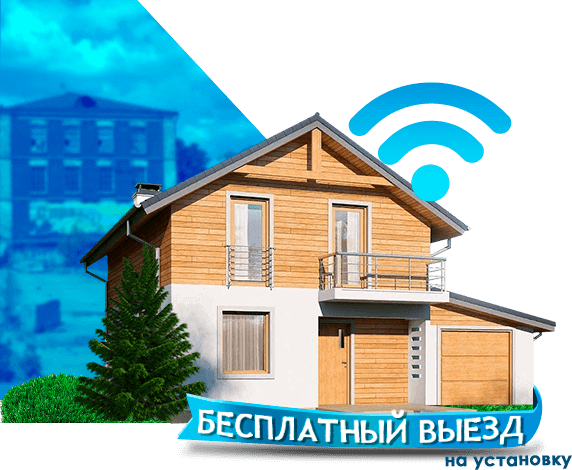 Высокоскоростной интернет в дом в Володарском