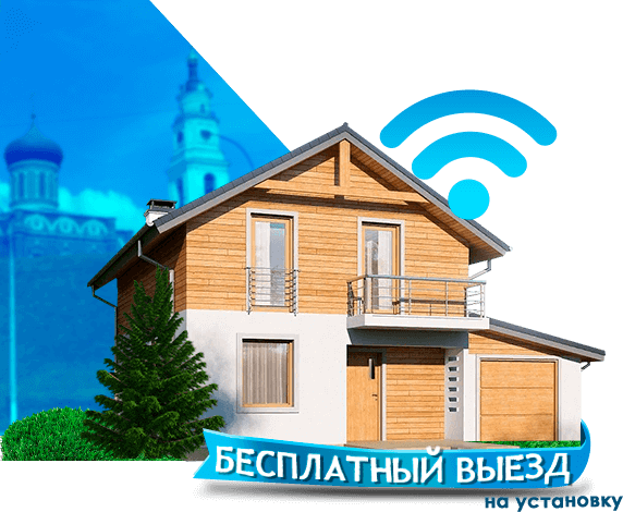 Высокоскоростной интернет в дом в Волоколамске