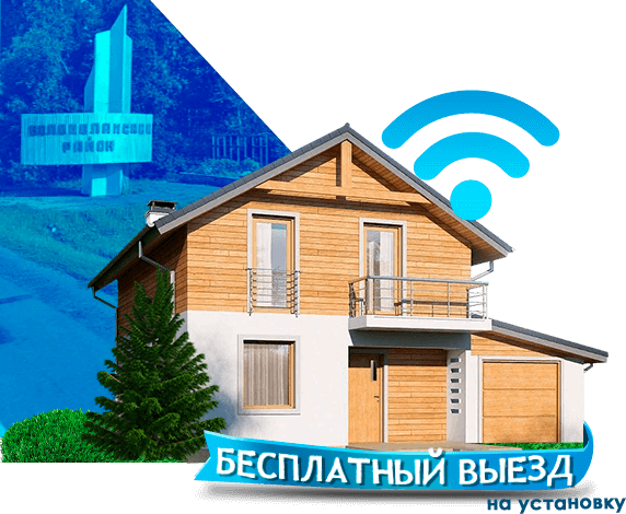 Высокоскоростной интернет в дом в Волоколамском районе