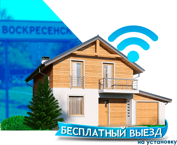 Высокоскоростной интернет в дом в Воскресенске