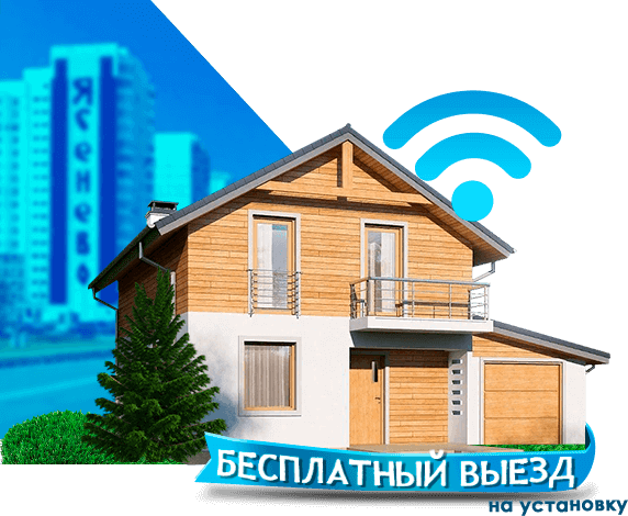 Высокоскоростной интернет в дом в Ясенево