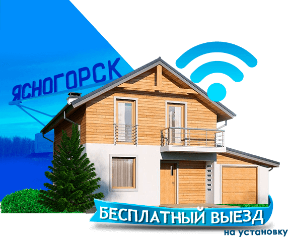 Высокоскоростной интернет в дом в Ясногорске