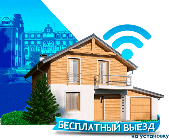 Высокоскоростной интернет в дом в Заокском