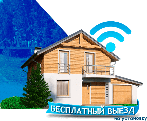 Высокоскоростной интернет в дом в Зарайском районе