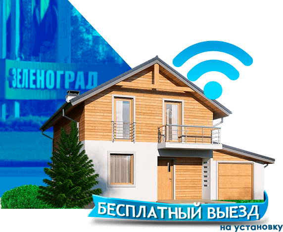 Высокоскоростной интернет в дом в Зеленограде