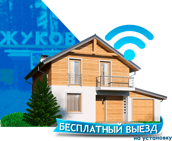 Высокоскоростной интернет в дом в Жукове
