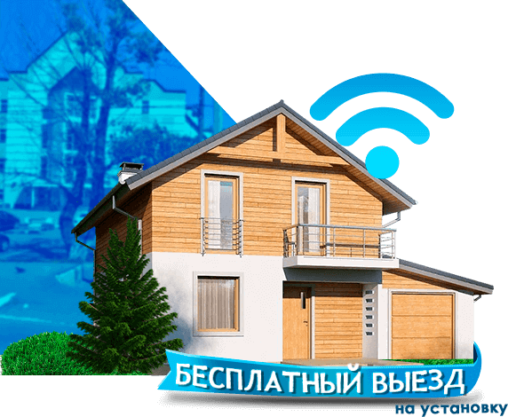 Высокоскоростной интернет в дом в Знамени Октября