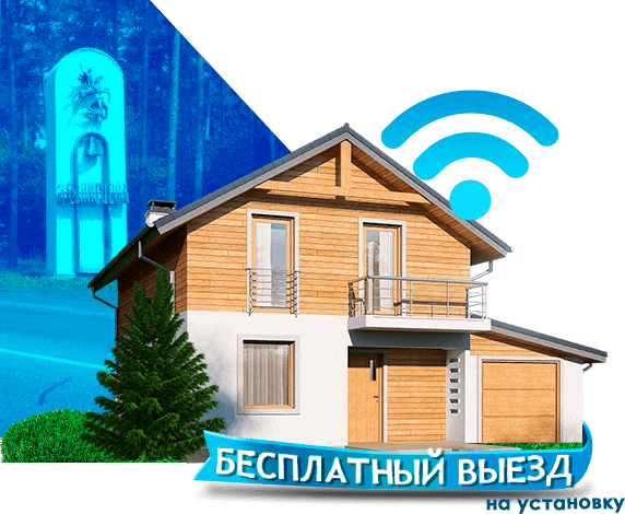 Высокоскоростной интернет в дом в Звенигороде