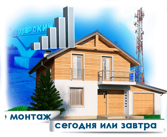 Усиление сотовой связи в Белоозерском
