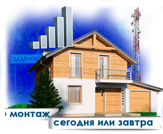 Усиление сотовой связи в Деденево