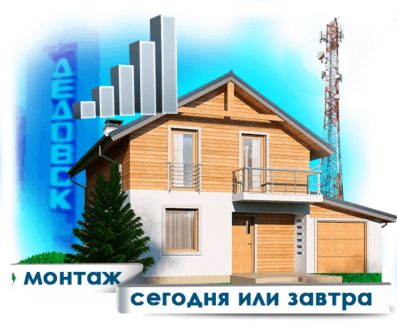 Усиление сотовой связи в Дедовске