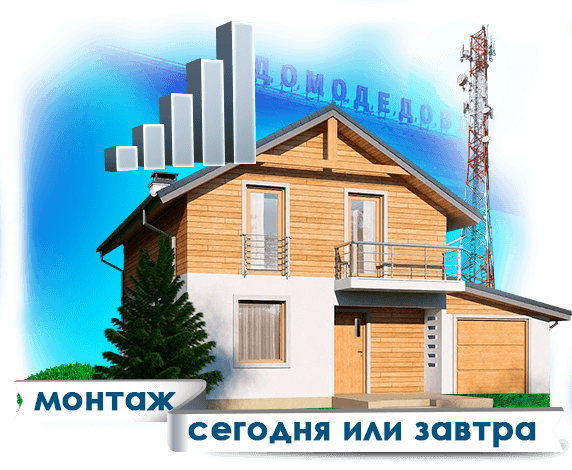 Усиление сотовой связи в Домодедово