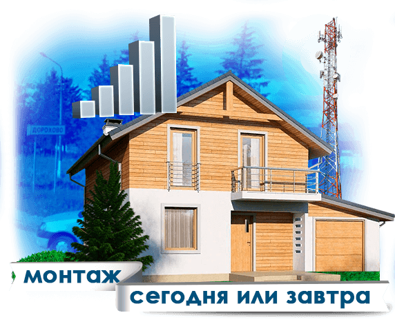 Усиление сотовой связи в Дорохово