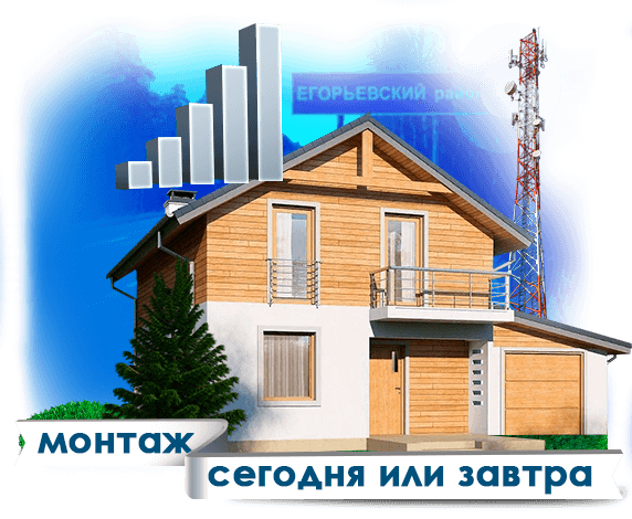 Усиление сотовой связи в Егорьевском районе