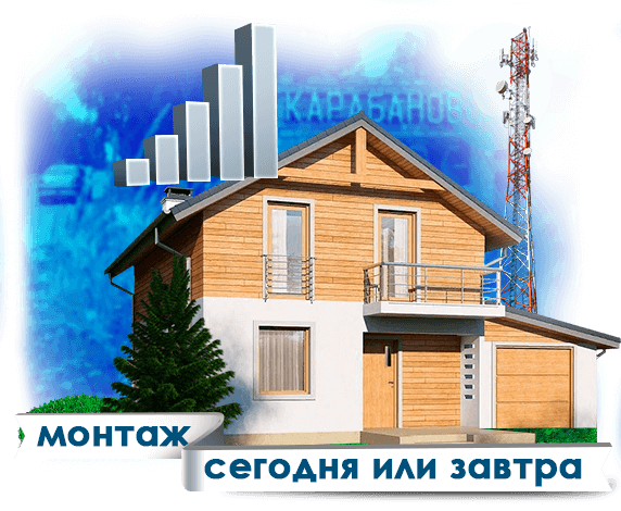 Усиление сотовой связи в Карабаново