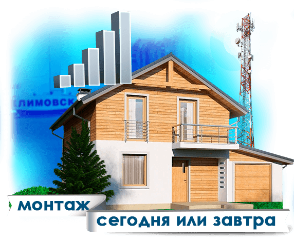 Усиление сотовой связи в Климовске
