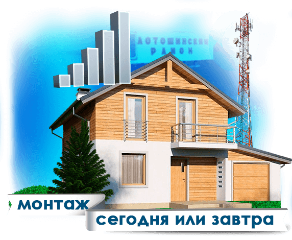 Усиление сотовой связи в Лотошинском районе