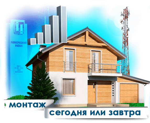 Усиление сотовой связи в Люберецком районе