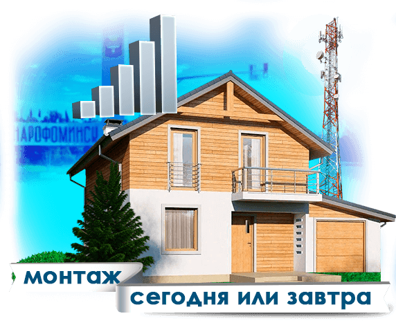 Усиление сотовой связи в Наро-Фоминске