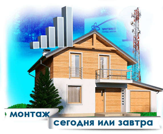 Усиление сотовой связи в Протвино