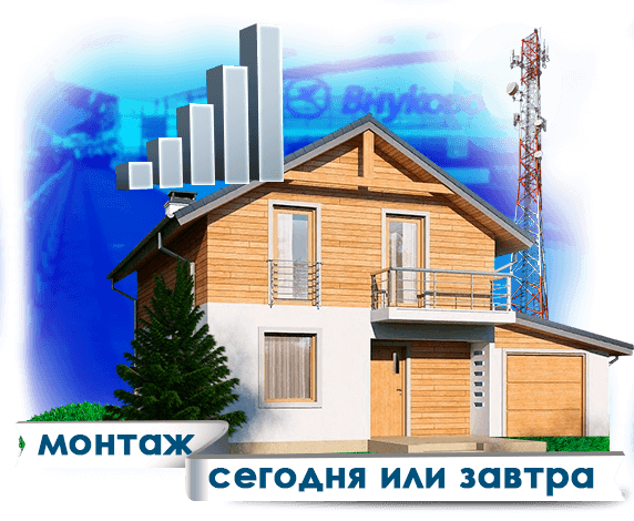 Усиление сотовой связи в Внуково