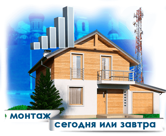 Усиление сотовой связи в Волоколамске